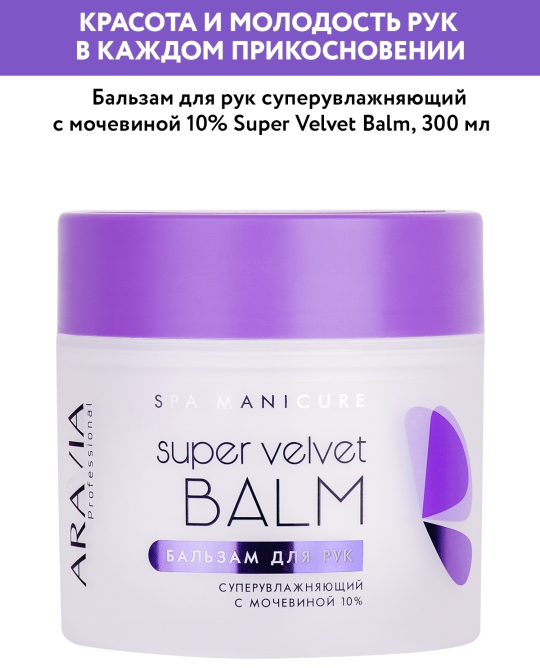 ARAVIA Spa Manicure Super Velvet суперувлажняющий для рук с мочевиной 10% бальзам для рук 300 мл