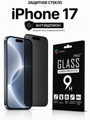 Стекло TIMAKS для Apple iPhone 17 Антишпион черный