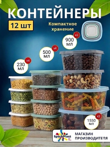 SparkPlast набор контейнеров IS80157 12 шт, полипропилен