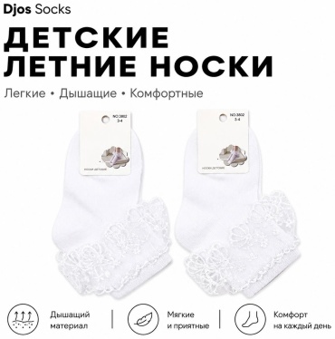 Носки Djos Socks S-3830 2 пары белый 1-2 года