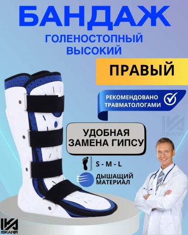 ISKAMIR Лангетка бандаж на голеностопный сустав размер S белый, синий