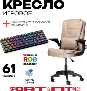Игровое кресло Sport&Fitness SFBRCS11Combo2, бежевый