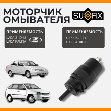 Sufix моторчик FL-1217 Chevrolet Niva