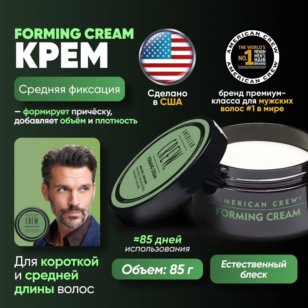 American Crew Forming Cream крем средняя фиксация 85 г