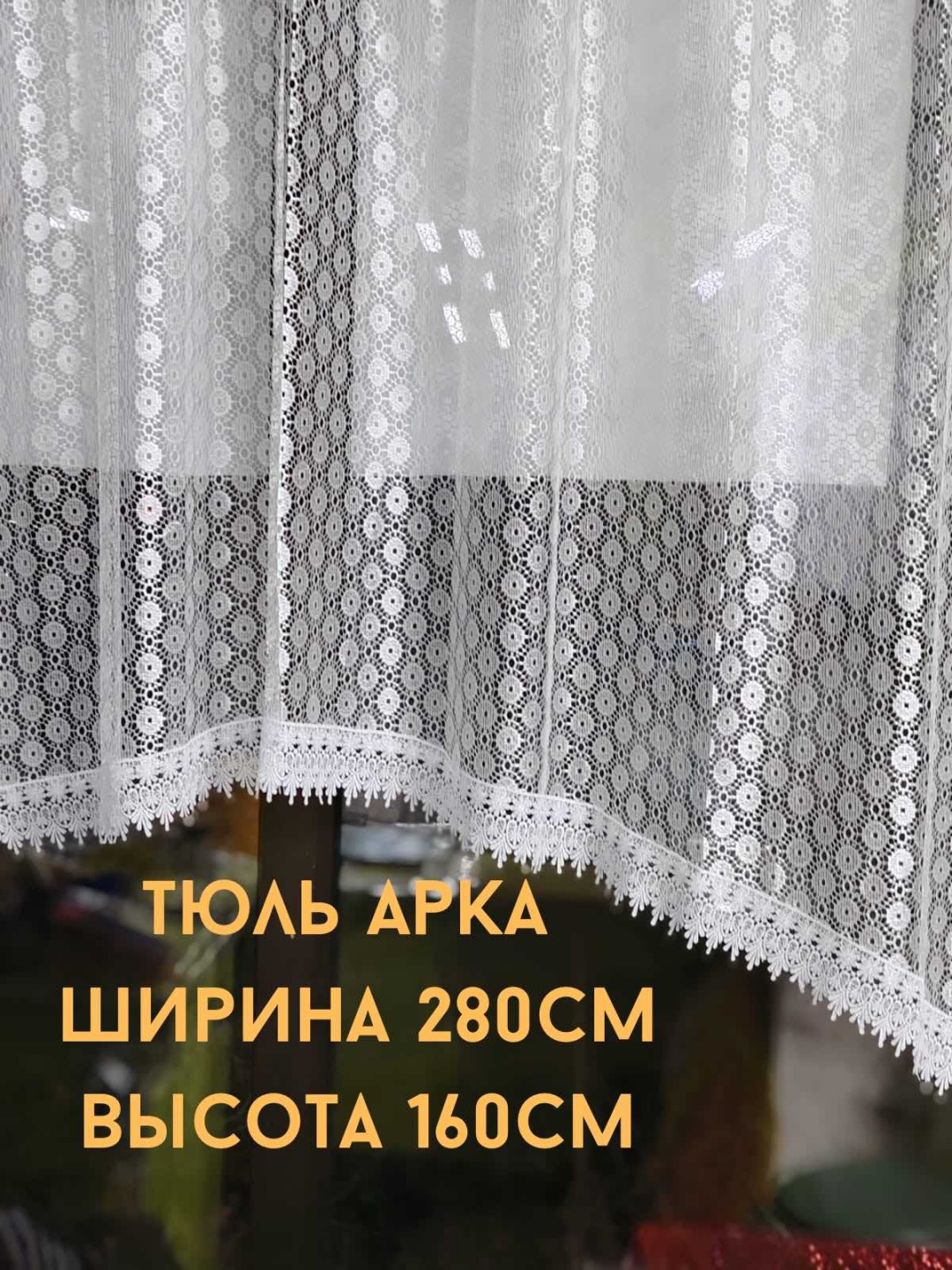 Занавеска 280x160 см 1 шт, сетка, молочный