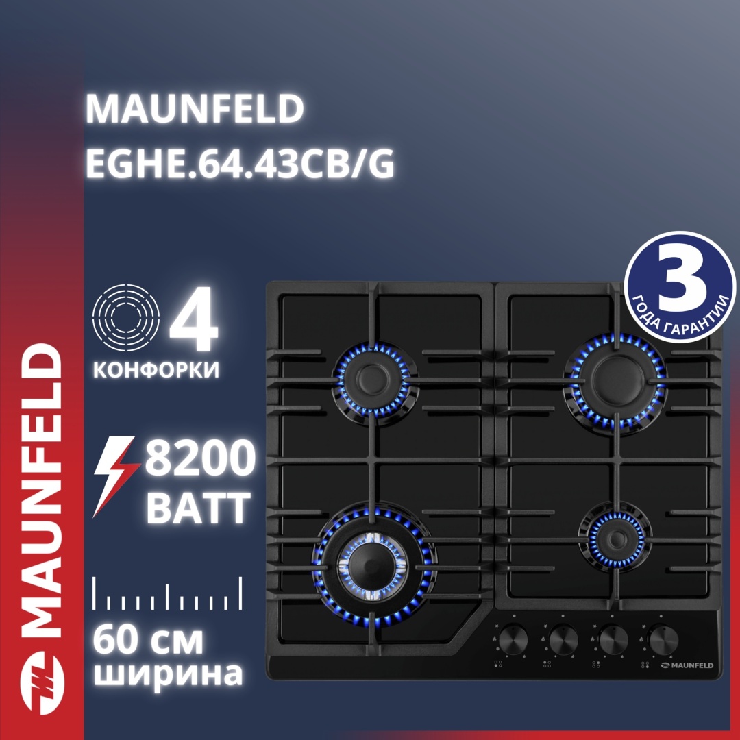 Газовая варочная панель MAUNFELD EGHE.64.43CB/G