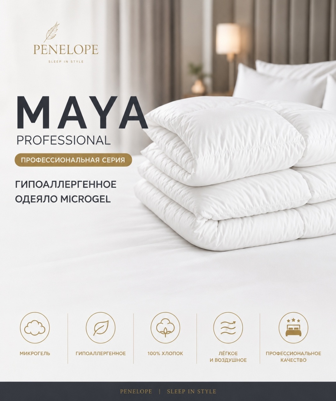 Одеяло MAYA'S PROFESSIONAL Как в отеле 155x215 всесезонное