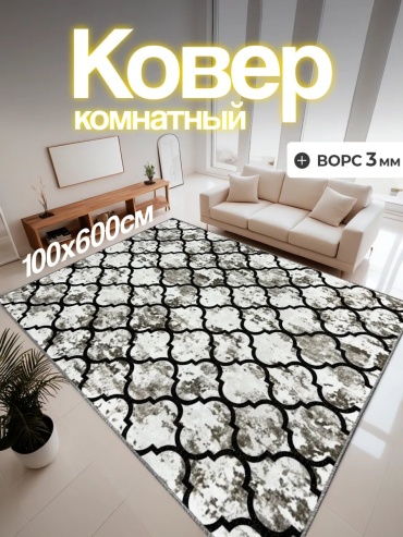 Декоративный коврик CARPET-RUS 100x600 см, безворсовый, Россия