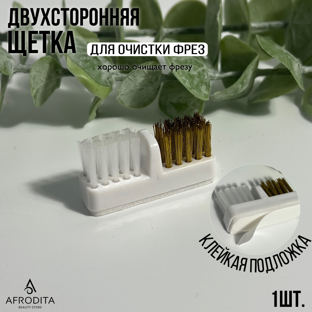 Afrodita щетка для чистки фрез пластик 1 шт