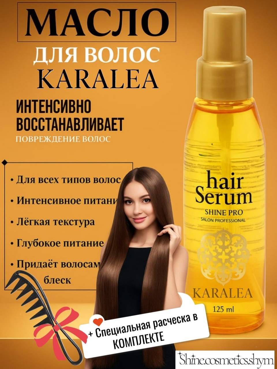 KARALEA Hair serum-DocorS-Shine pro + Расческа масло 125 мл