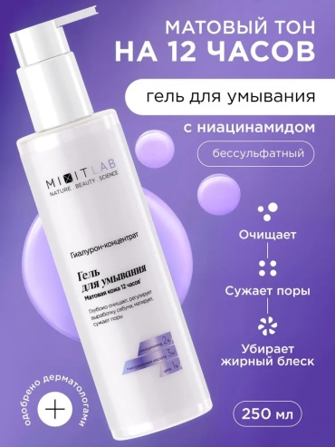 MIXIT Гель для умывания лица матирующий, от прыщей с ниацинамидом, 250 мл гель 250 мл