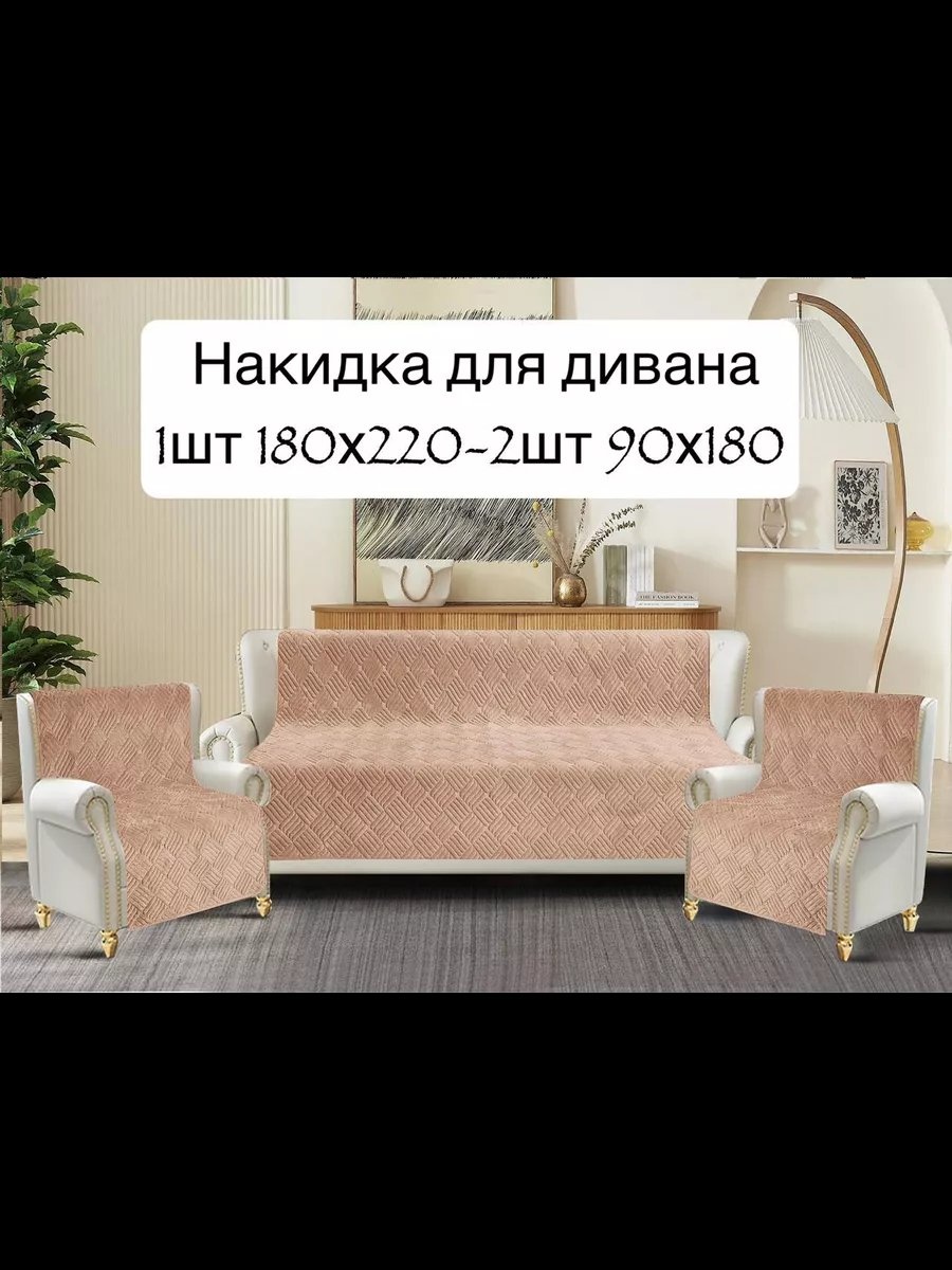 Накидка для дивана накидка диван и кресло светло-беж светло - бежевый, бежевый глубина сиденья чехла: 180 ширина сиденья чехла: 210 высота упаковки: 5 см ширина упаковки: 20 см