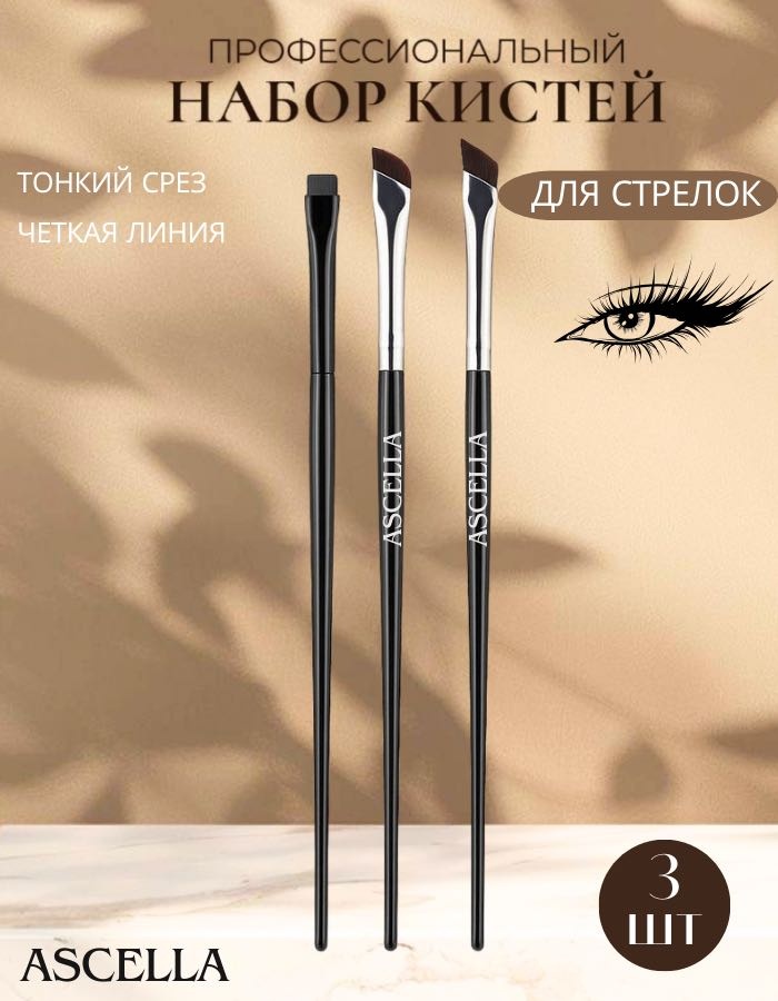 Ascella набор кистей для макияжа глаз 006 3