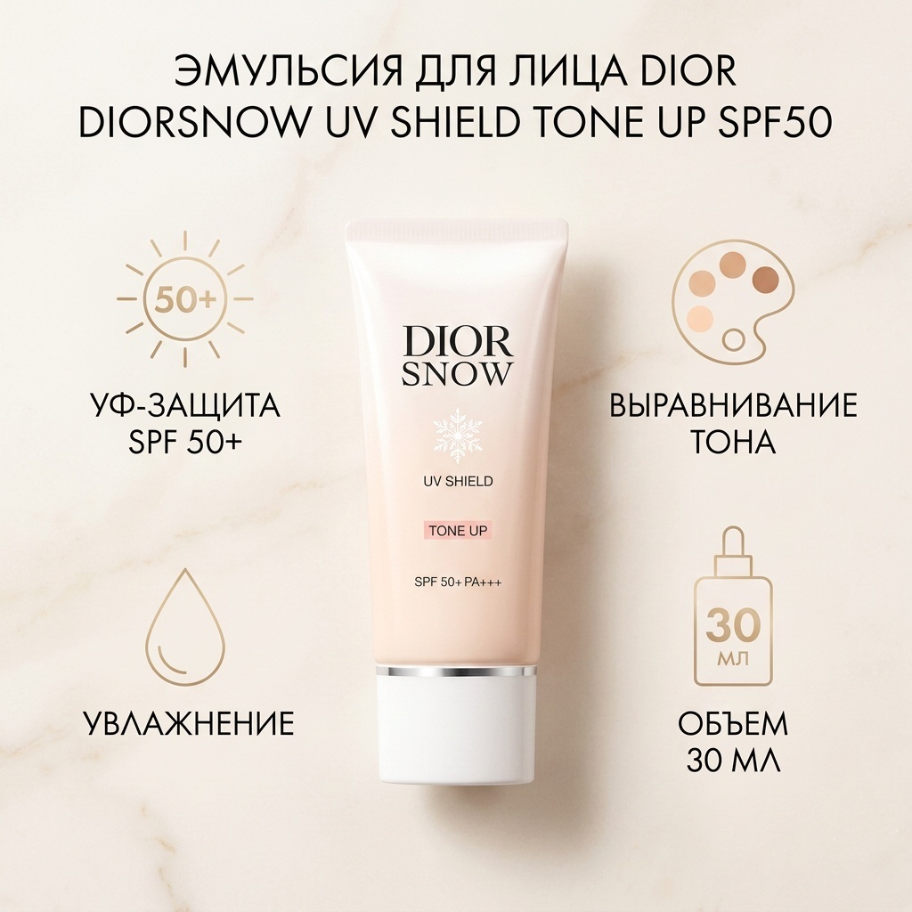Dior эмульсия Diorsnow UV Shield Tone Up SPF50 для лица 30 мл
