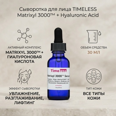TIMELESS сыворотка Skin Care Serum Matrixyl 3000 + Hyaluronic Acid для лица 30 мл