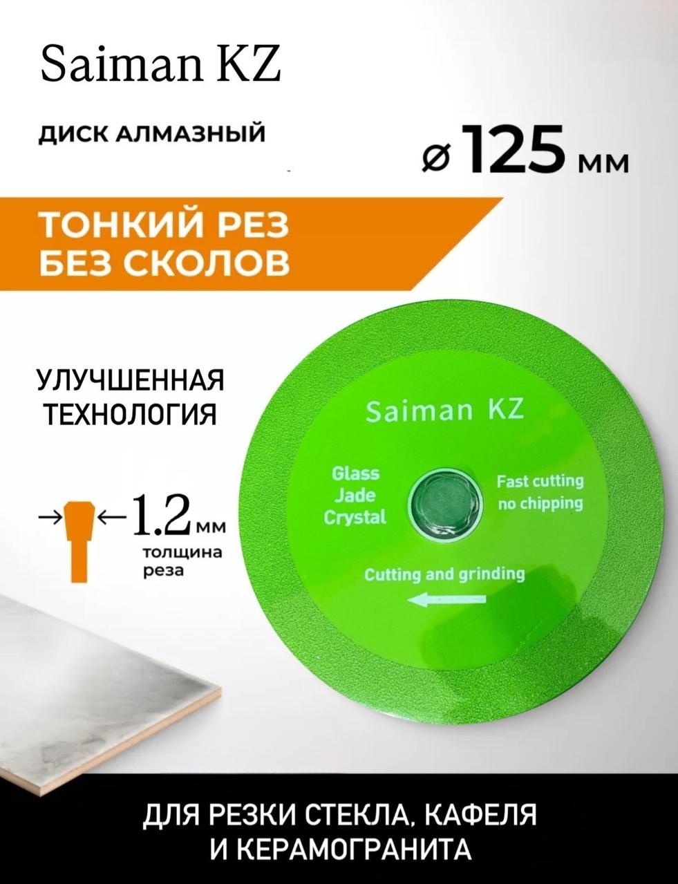 Диск отрезной алмазный 125x22.23х1 мм, SAIMANPRO MASTER S 125*1m