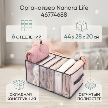 Nanara Life органайзер универсальный 44x28x20 см, полиэстер