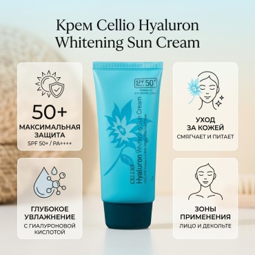 CELLIO крем крем Hyaluron Whitening Sun Cream SPF50 для лица 70 г для лица, для зоны декольте 70 г