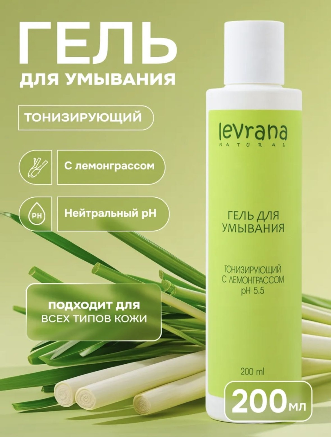 Levrana Тонизирующий с Лемонграссом гель 200 мл