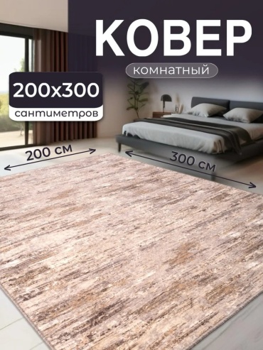 Декоративный коврик Гремикарпет 200x300 см, безворсовый, Россия