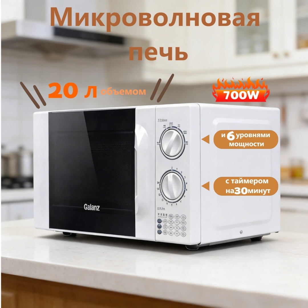 Микроволновая печь Galanz G001 белый