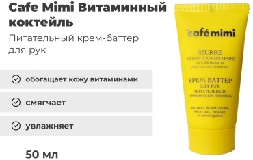 Cafe Mimi Питательный Витаминный Коктейль крем-баттер для рук 50 мл