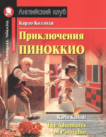 Приключения Пиноккио. The Adventures of Pinocchio