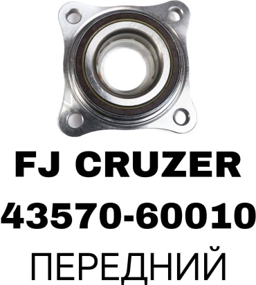 RTL-DSN подшипник ступицы 43570-60010/FJ CRUISER