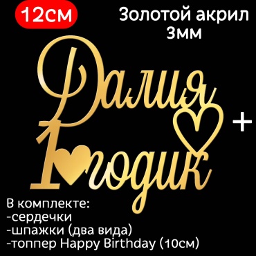 ToppersKz Топпер акриловый именной: Далия 1 годик топперы для торта 1 шт