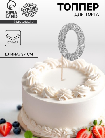 Страна Карнавалия Топпер в торт «0» топперы для торта 1 шт