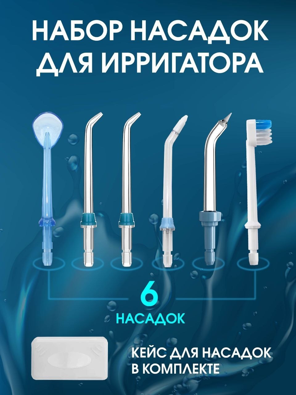 Насадка Diadentis 968732 для ирригатора 6 шт