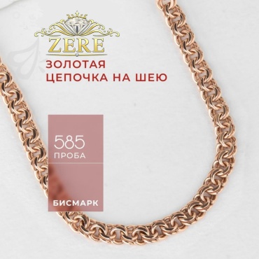 ZERE 030216 длина 50 см, вес 2.6 г золото, плетение бисмарк