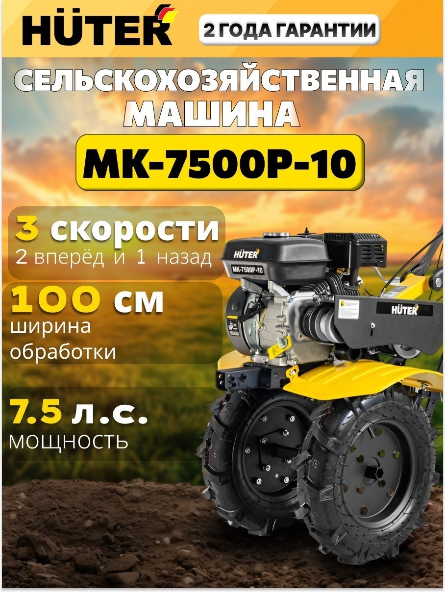 Мотоблок Мотоблок Huter MK-7500P-10 ширина обработки 100 см, 7,5 л.с., 3 скорости: 2 вперёд, 1 назад 70/5/12