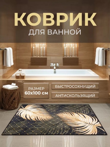 Roomis коврик 210194291 100x60 см, полиэстер