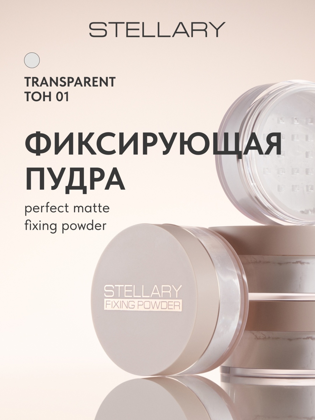 Пудра Stellary Пудра рассыпчатая фиксирующая рассыпчатая тон 01 прозрачный
