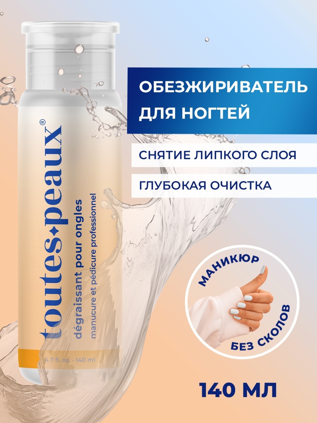 Toutes Peaux универсальный обезжириватель 140 мл