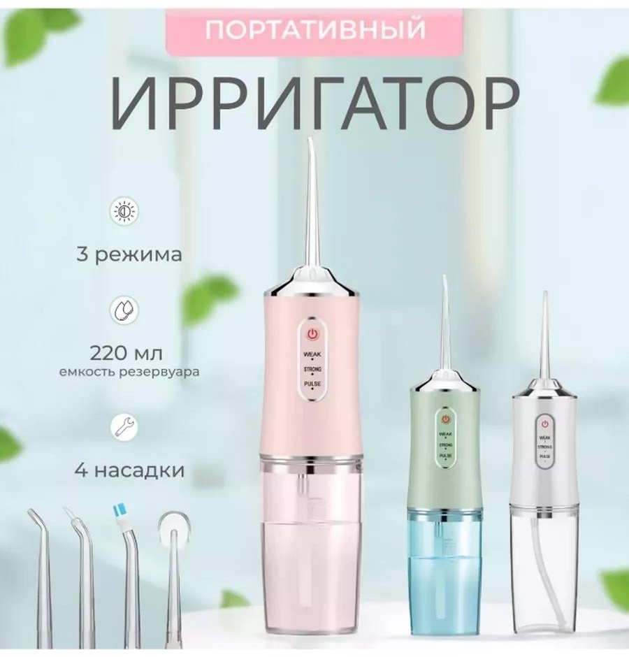 Ирригатор 259430294 импульсный, портативный