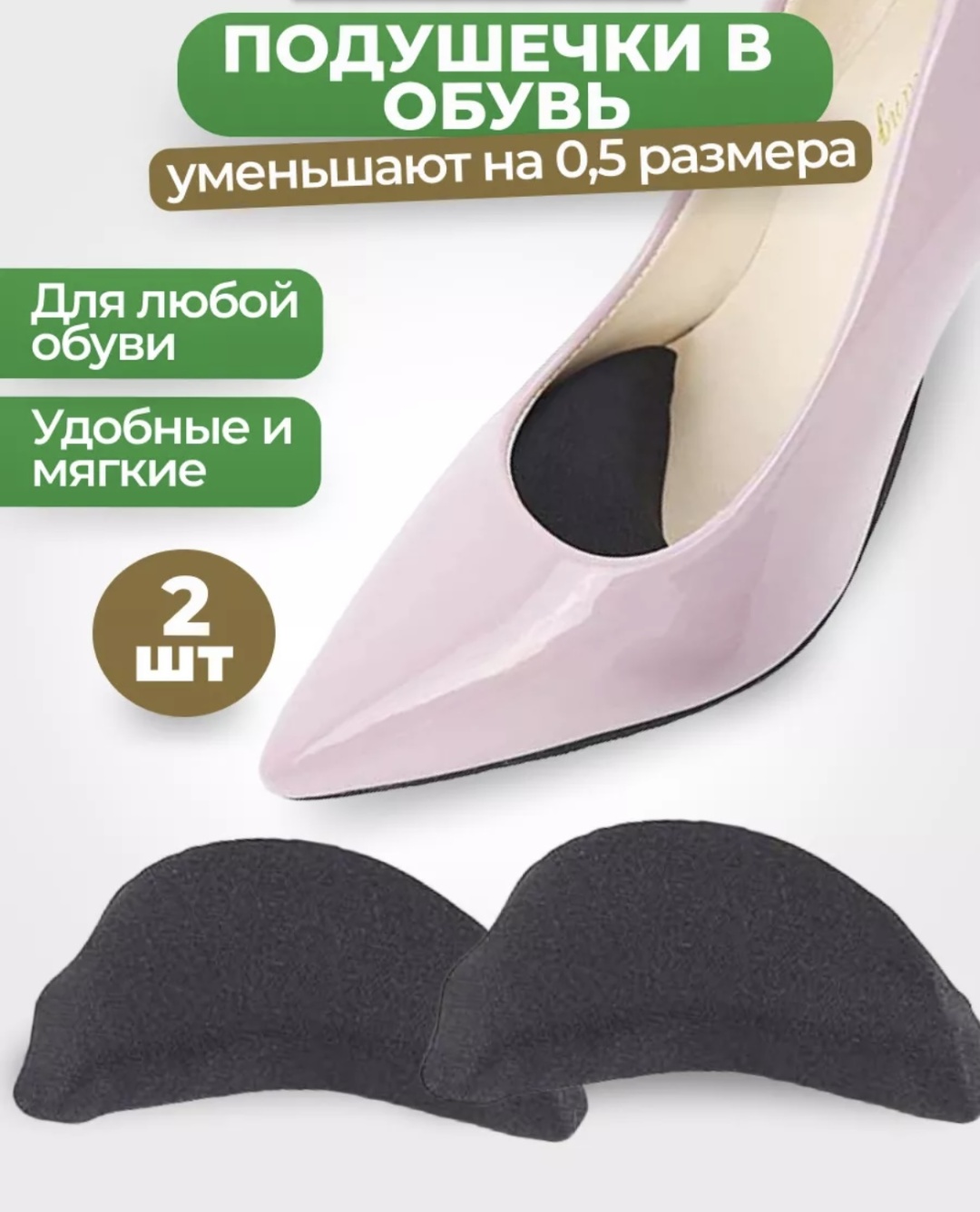 Подушечки в обувь