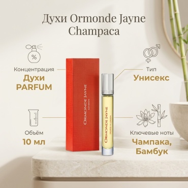 Ormonde Jayne Champaca духи PARFUM 10 мл, унисекс