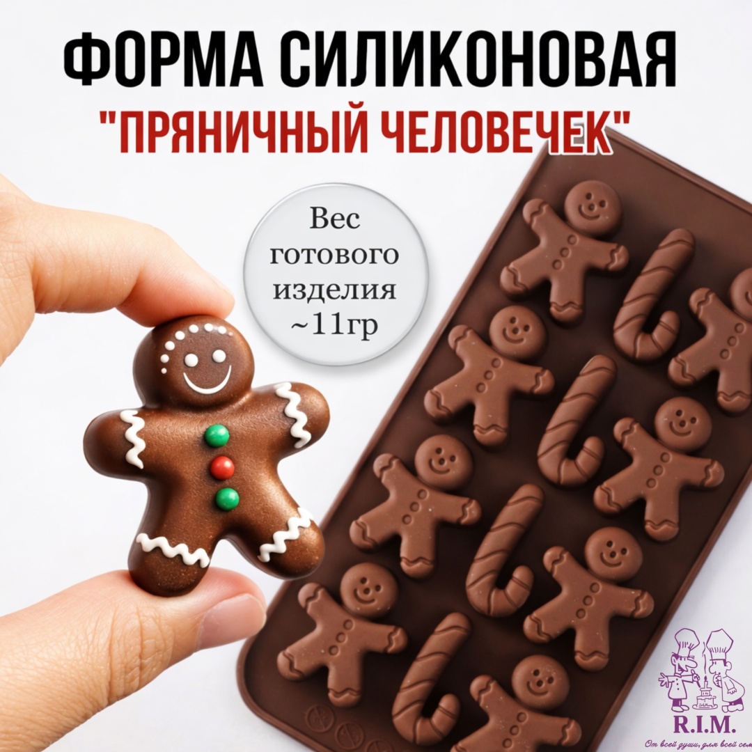 R.I.M. для шоколада, для мармелада, для конфет Человечки , силикон