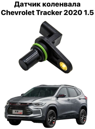 Chevrolet датчик положения коленчатого вала 127919qc23