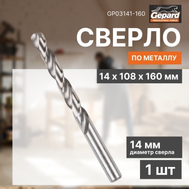 Gepard спиральное, по металлу GP03141-160 14 мм, 1 шт.