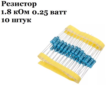 Резистор 1.8 кОм 0,25 ватт