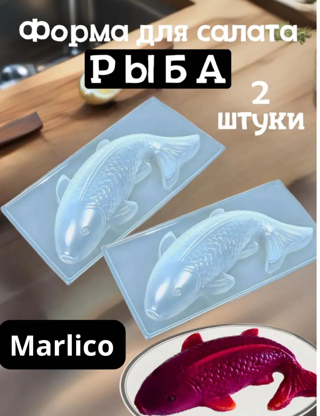 Форма для салата Marlico пластик 2 шт