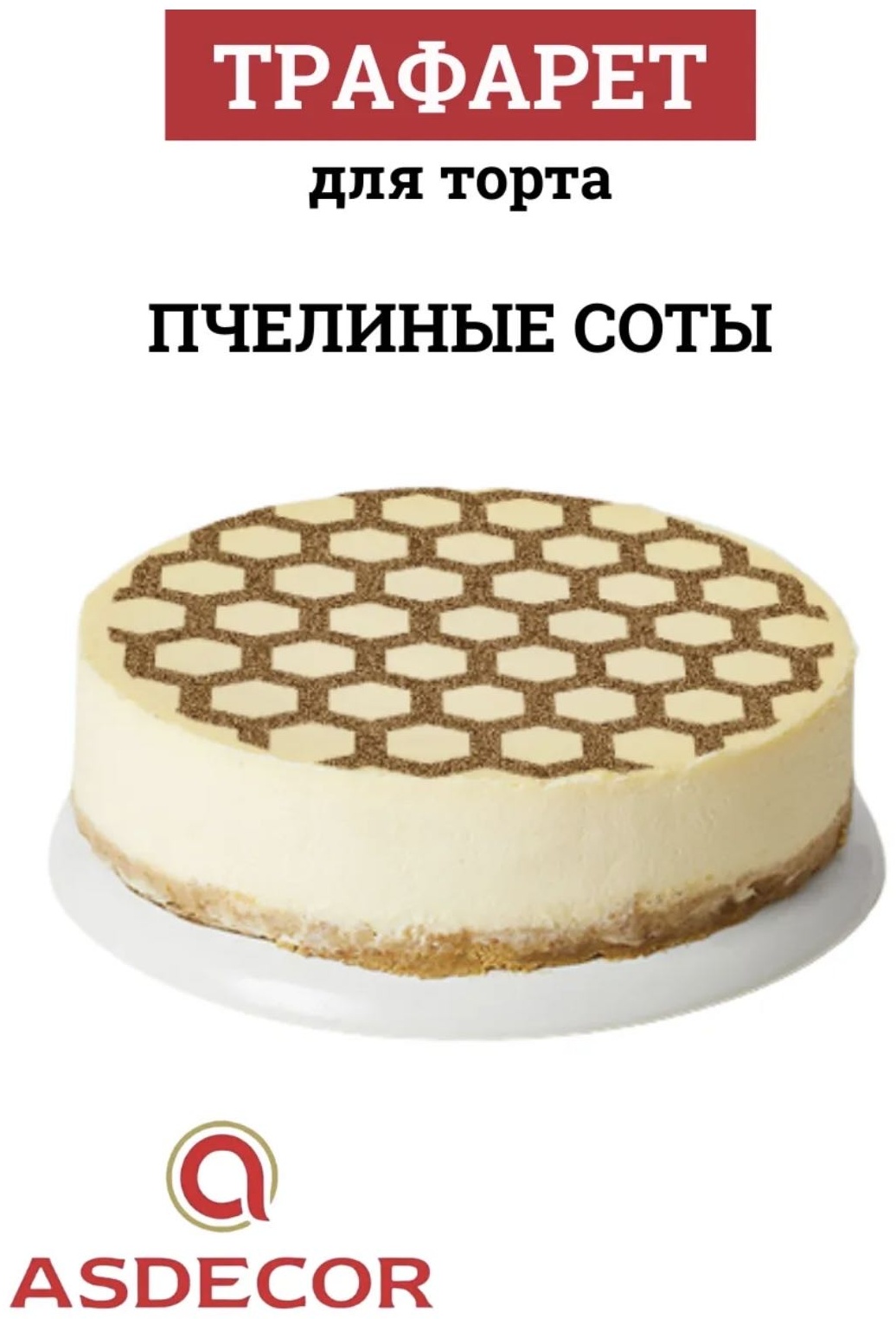Asdecor трафарет кондитерский 1705ТЕ "Пчелинные соты", многоразовый 1 шт