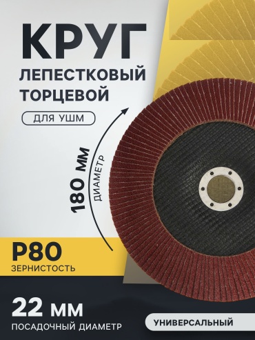Шлифовальный круг Тундра 180 мм, абразивный материал Р80, 1 шт. арт. 1300815