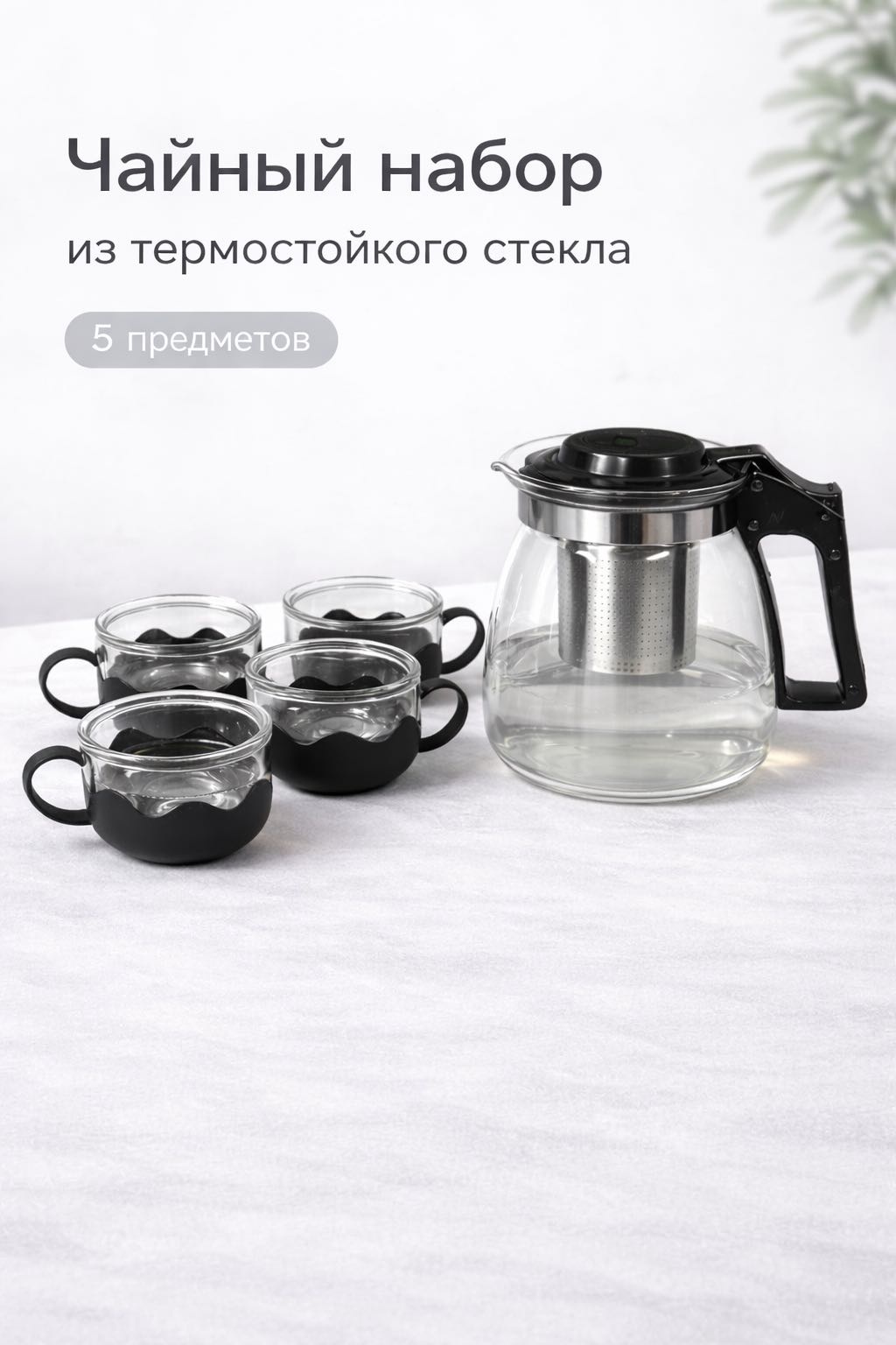 Чайник Чайный набор из термостойкого стекла, 5 предметов 1 л, нержавеющая сталь, пластик, стекло