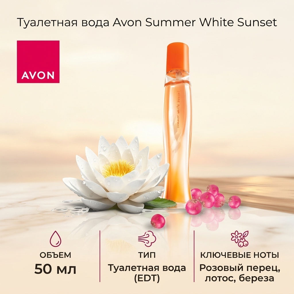 Avon Summer White Sunset туалетная вода EDT 50 мл, для женщин