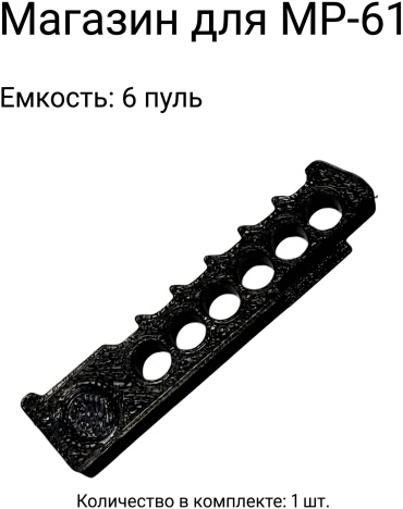 Магазин Байкал ИЖ/МР-61 на 6 пуль