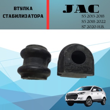 JAC втулка стабилизатора 2916040U1510